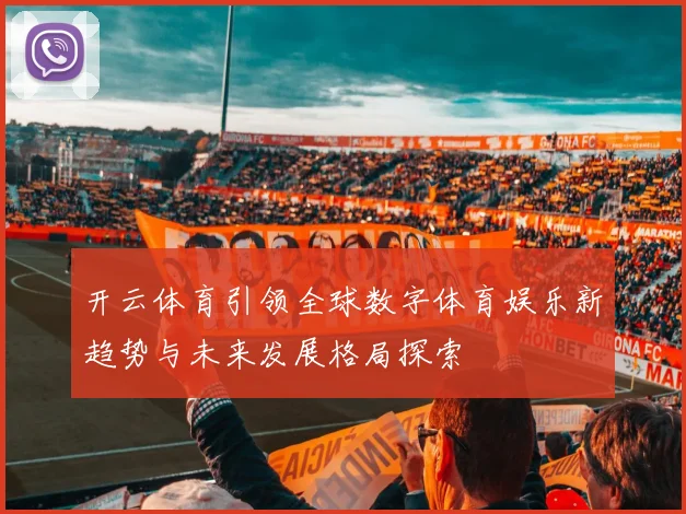 开云体育引领全球数字体育娱乐新趋势与未来发展格局探索