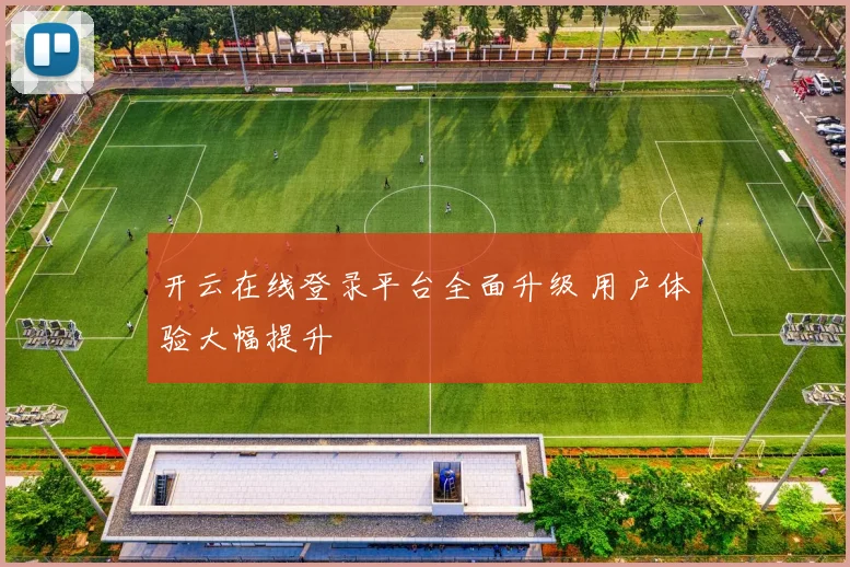 开云在线登录平台全面升级 用户体验大幅提升