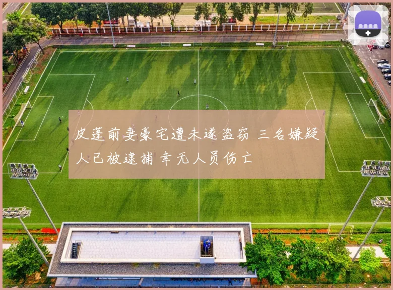 皮蓬前妻豪宅遭未遂盗窃 三名嫌疑人已被逮捕 幸无人员伤亡