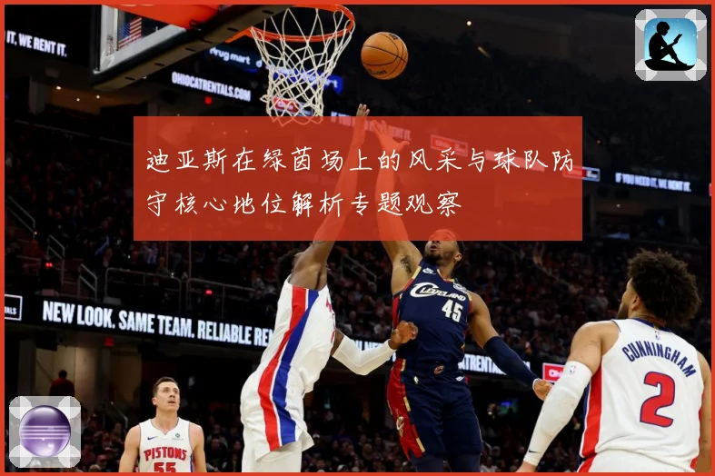 迪亚斯在绿茵场上的风采与球队防守核心地位解析专题观察