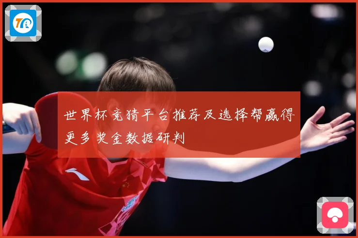 世界杯竞猜平台推荐及选择帮赢得更多奖金数据研判