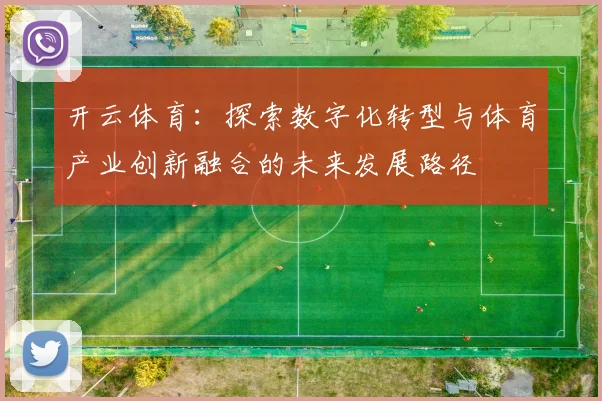 开云体育：探索数字化转型与体育产业创新融合的未来发展路径