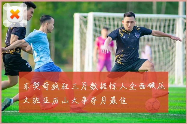 东契奇疯狂三月数据惊人全面碾压文班亚历山大争夺月最佳