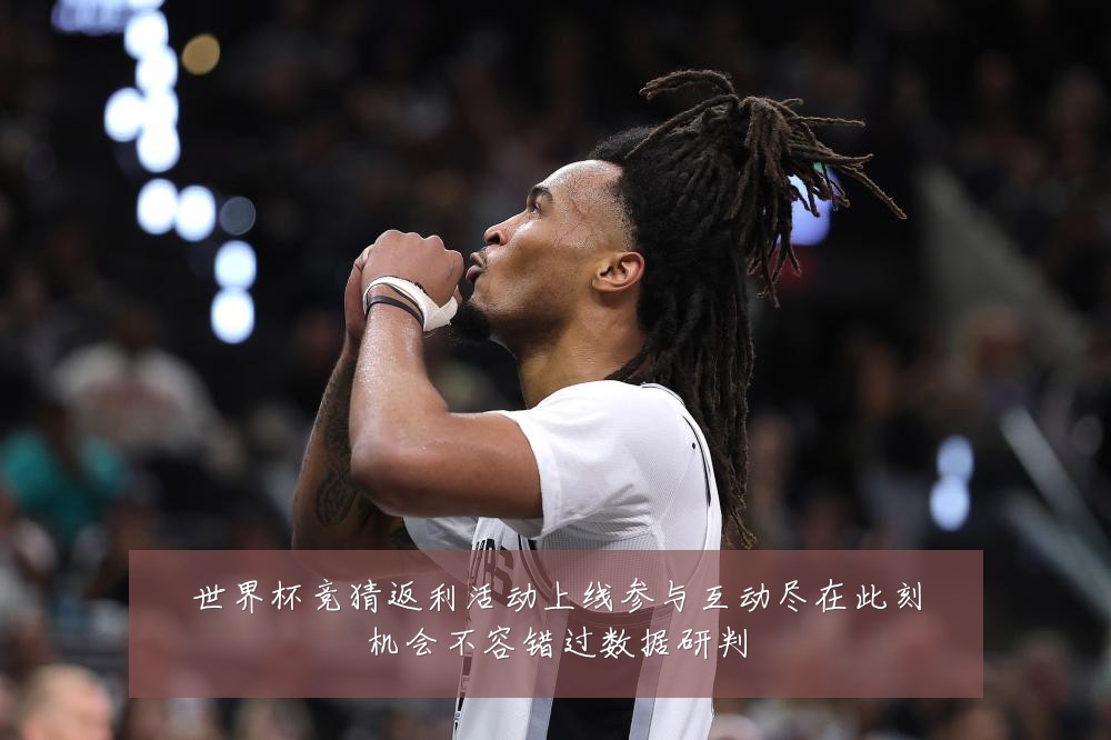 世界杯竞猜返利活动上线参与互动尽在此刻机会不容错过数据研判