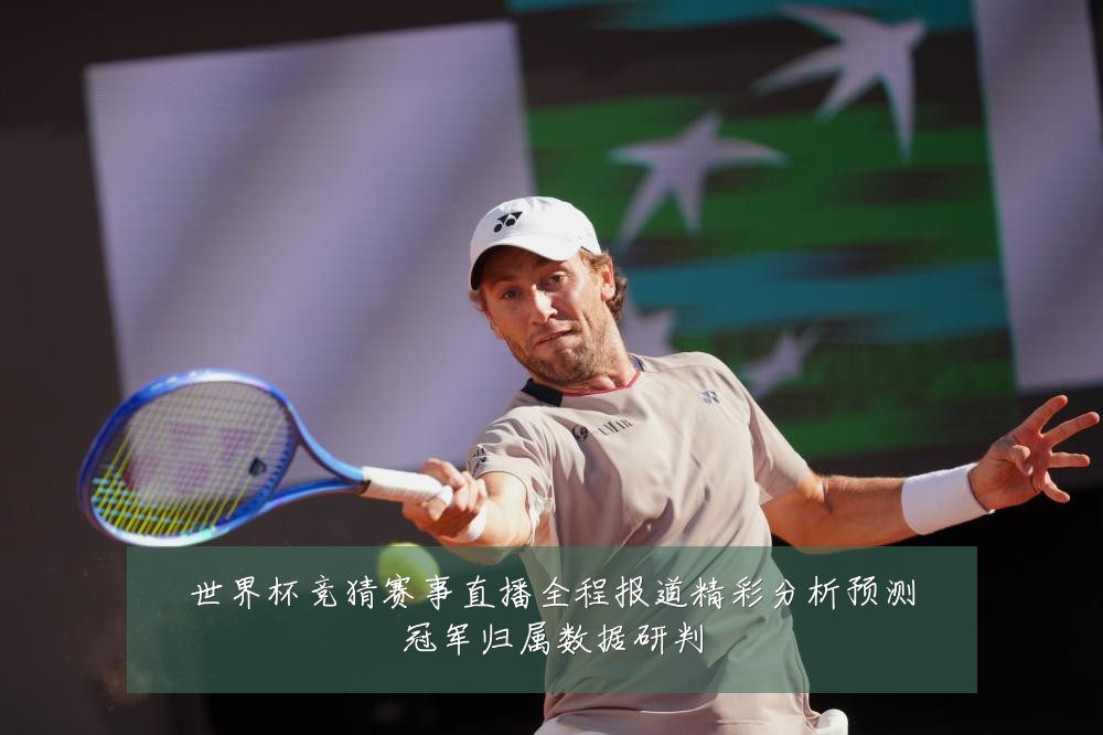 世界杯竞猜赛事直播全程报道精彩分析预测冠军归属数据研判