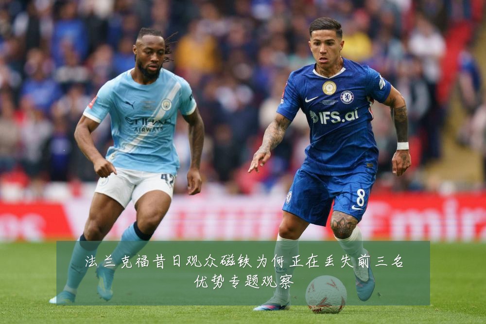 法兰克福昔日观众磁铁为何正在丢失前三名优势专题观察