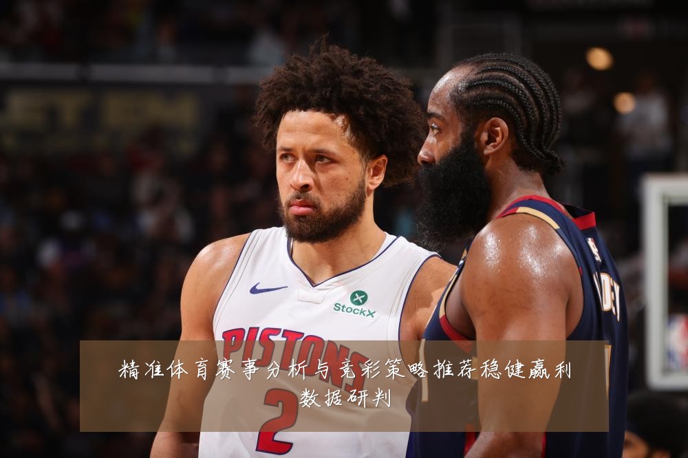 精准体育赛事分析与竞彩策略推荐稳健赢利数据研判