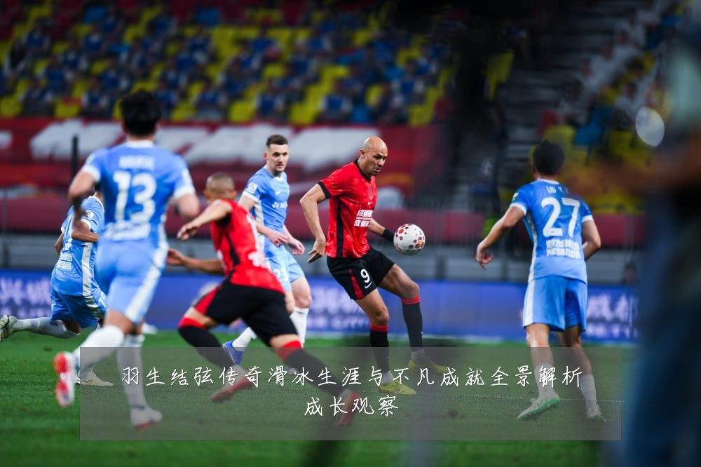 羽生结弦传奇滑冰生涯与不凡成就全景解析成长观察
