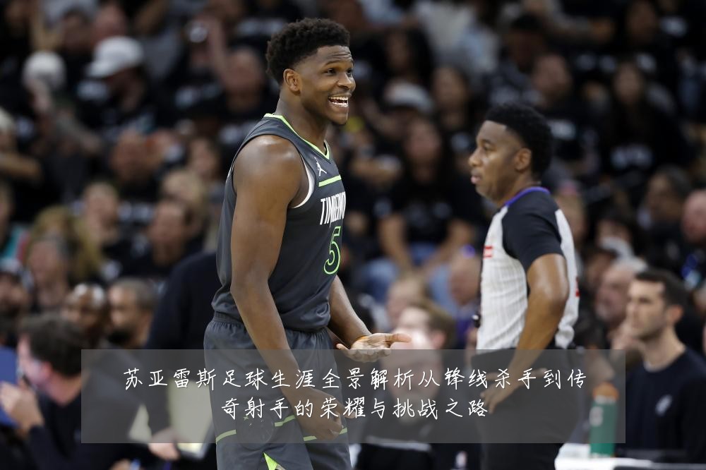 苏亚雷斯足球生涯全景解析从锋线杀手到传奇射手的荣耀与挑战之路