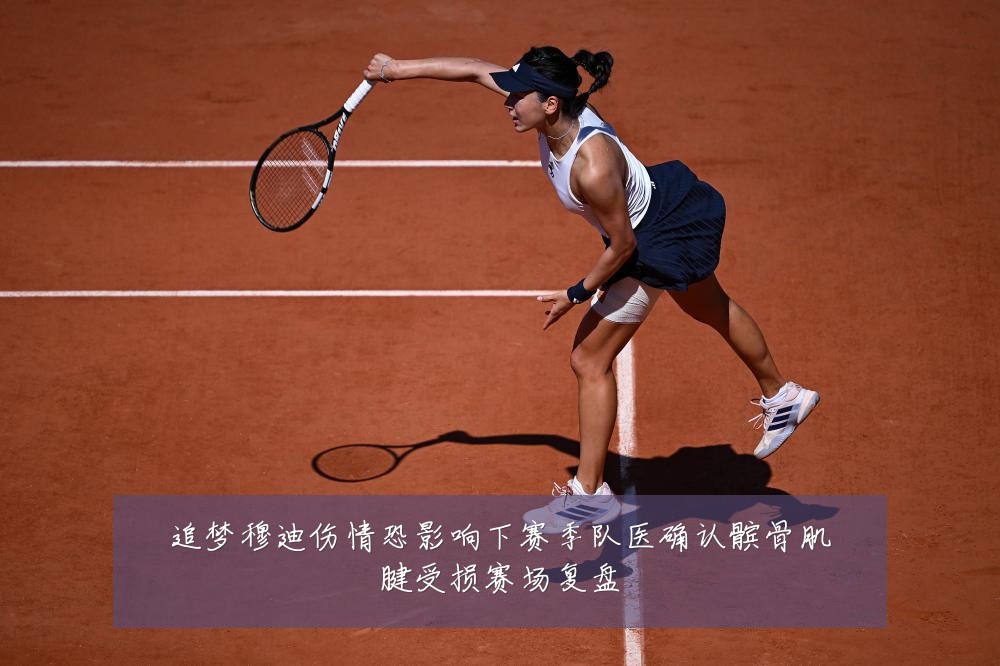 追梦穆迪伤情恐影响下赛季队医确认髌骨肌腱受损赛场复盘