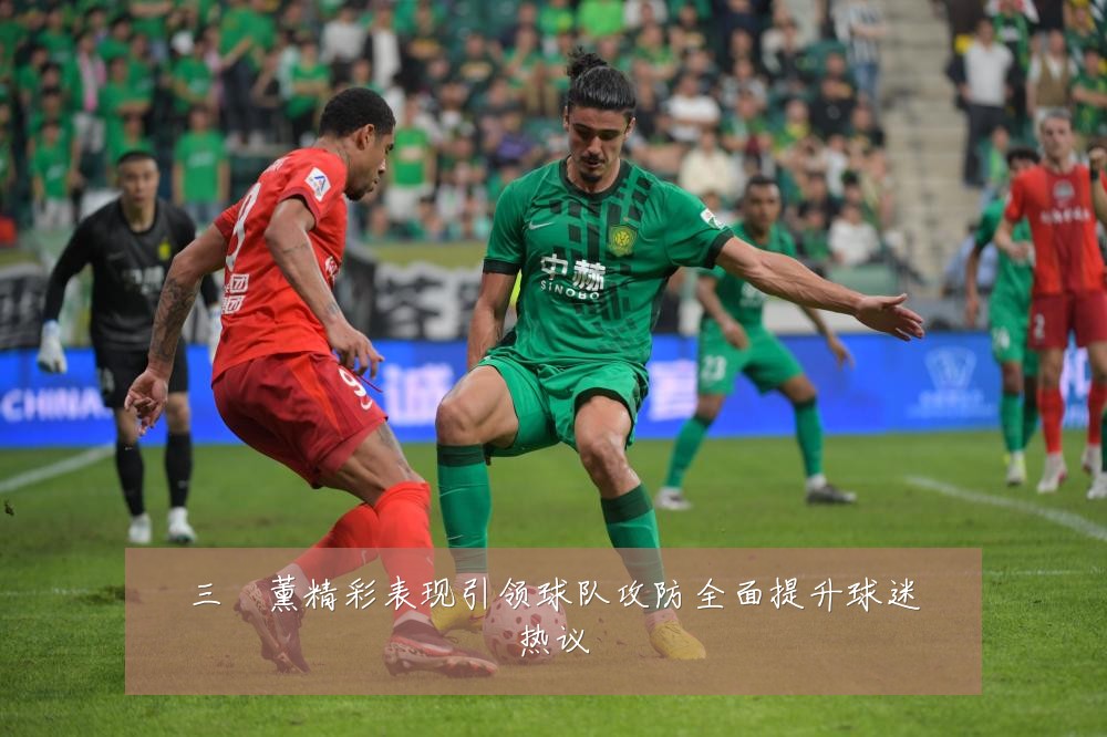 三笘薰精彩表现引领球队攻防全面提升球迷热议